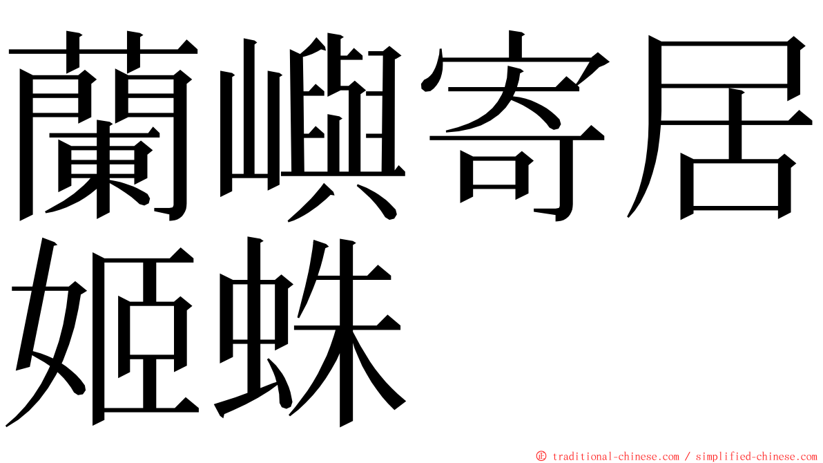 蘭嶼寄居姬蛛 ming font