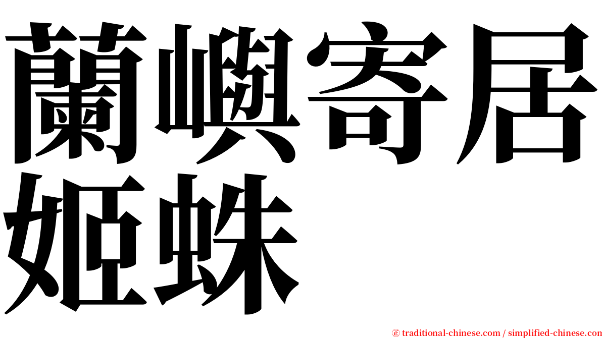 蘭嶼寄居姬蛛 serif font