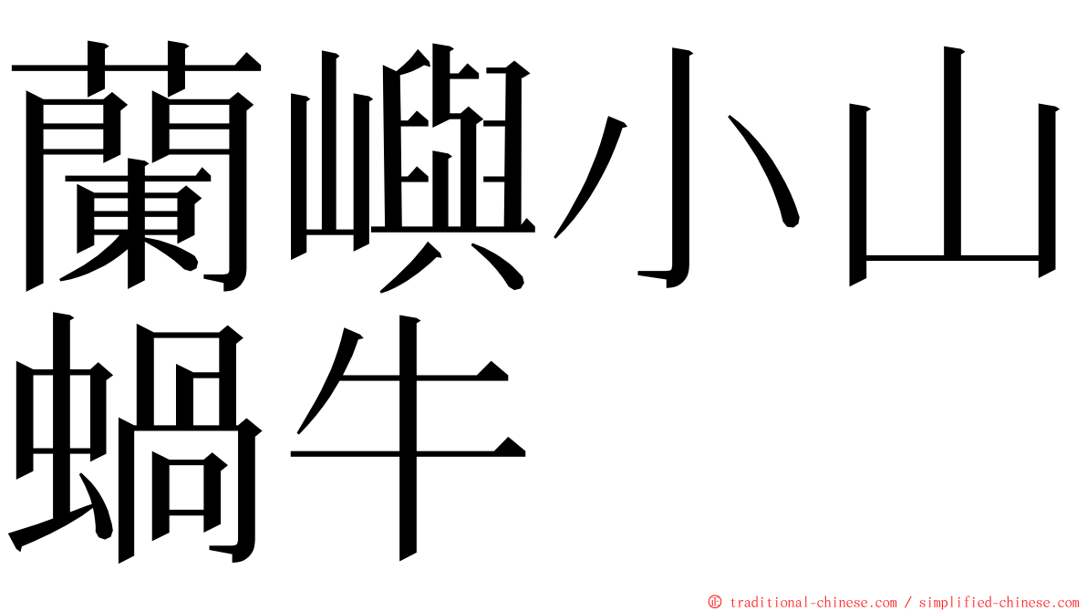 蘭嶼小山蝸牛 ming font