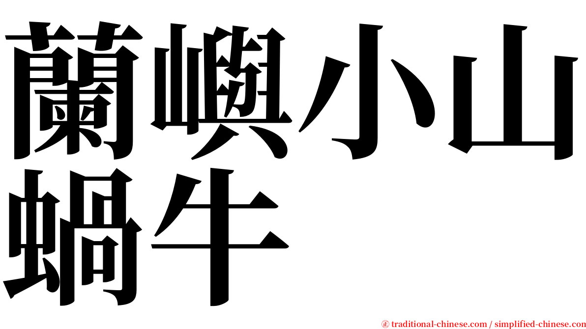 蘭嶼小山蝸牛 serif font