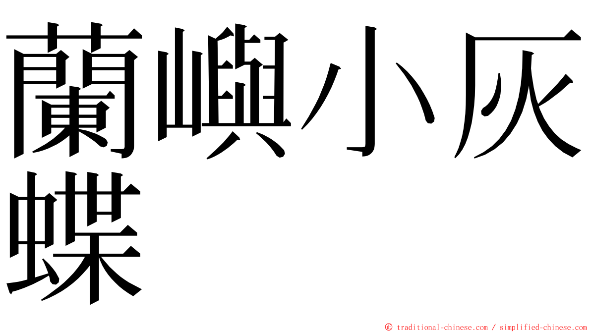 蘭嶼小灰蝶 ming font
