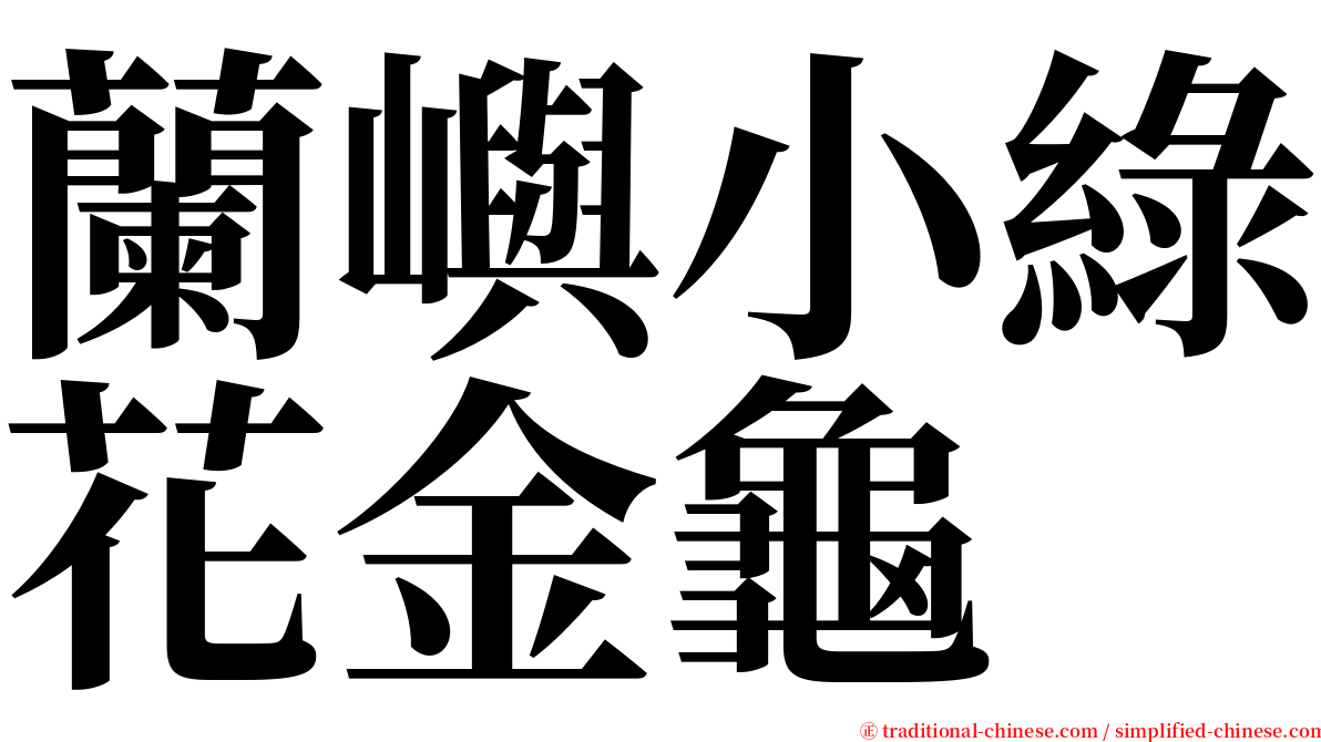 蘭嶼小綠花金龜 serif font