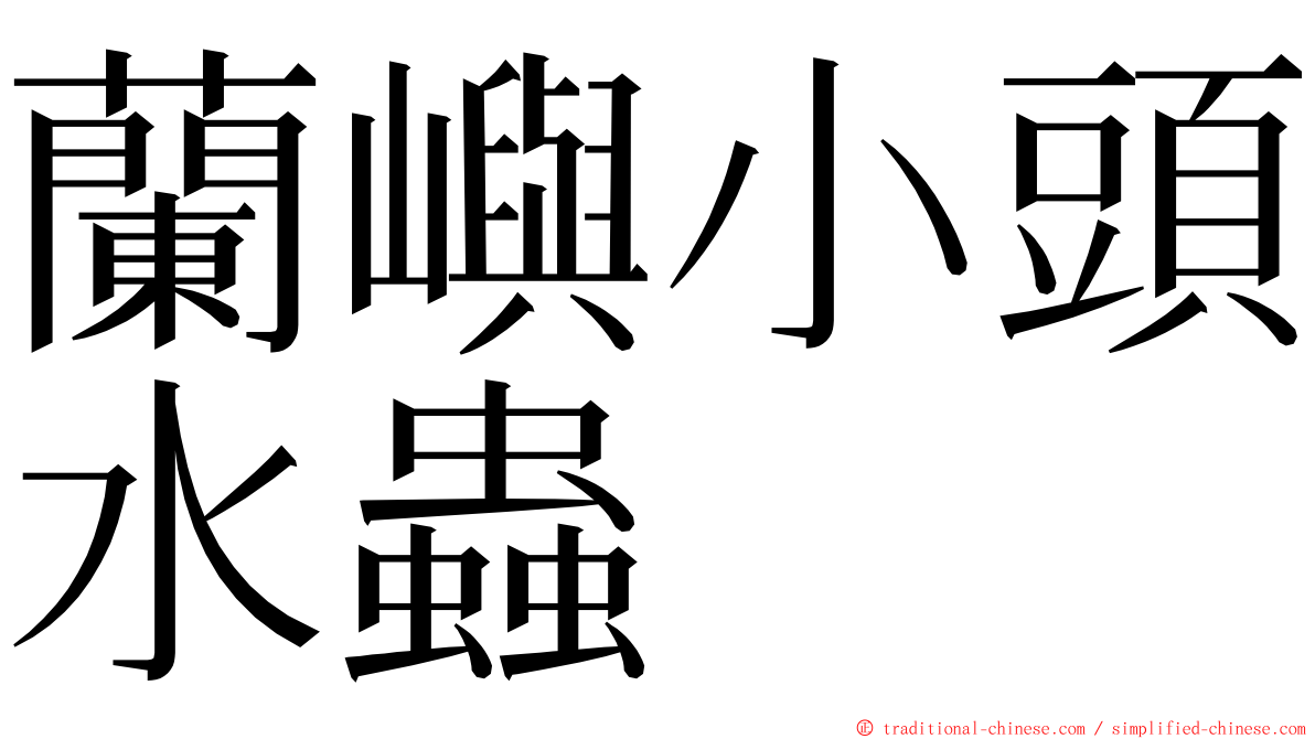 蘭嶼小頭水蟲 ming font