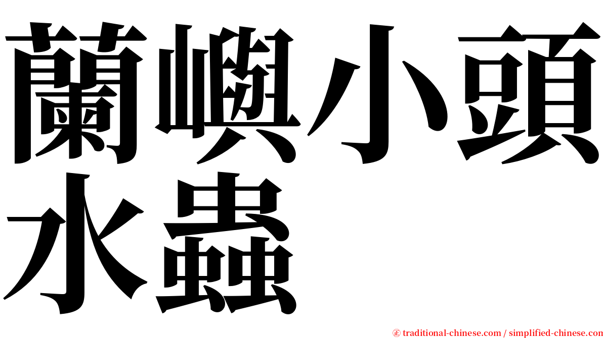 蘭嶼小頭水蟲 serif font