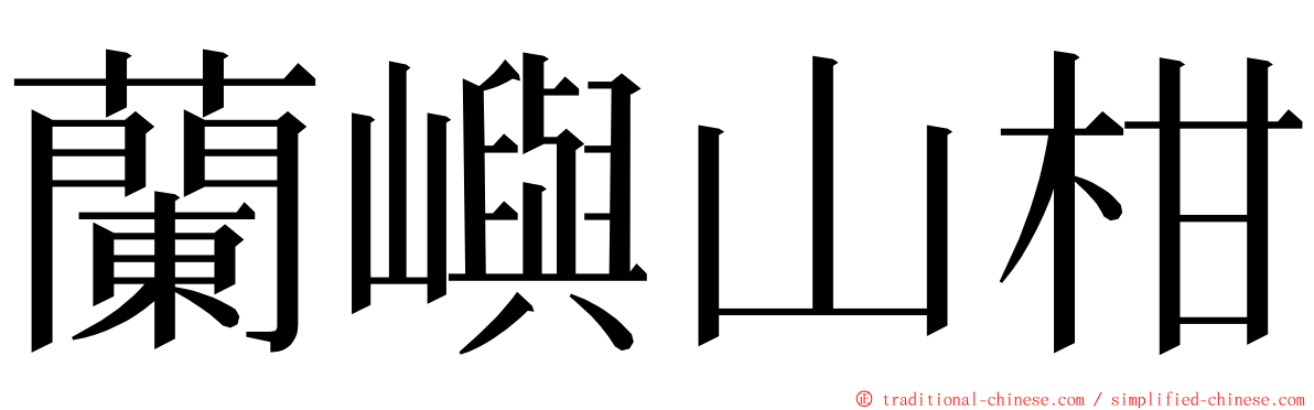 蘭嶼山柑 ming font