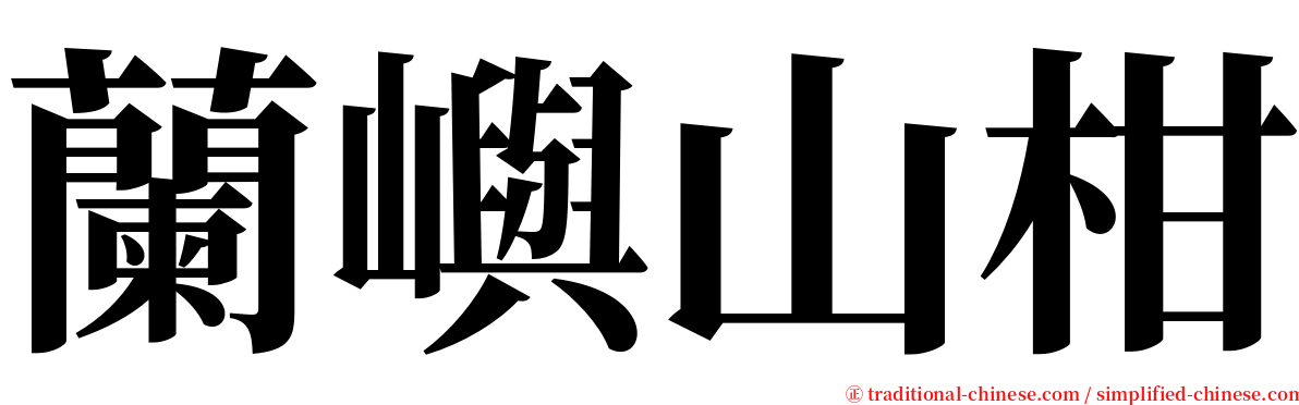 蘭嶼山柑 serif font