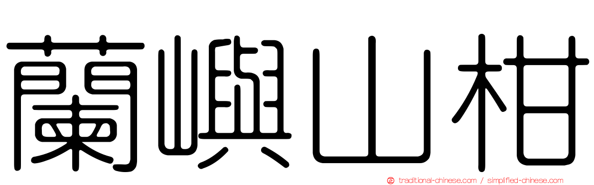 蘭嶼山柑