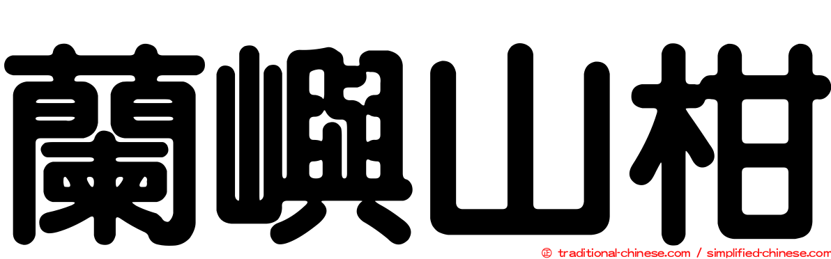 蘭嶼山柑