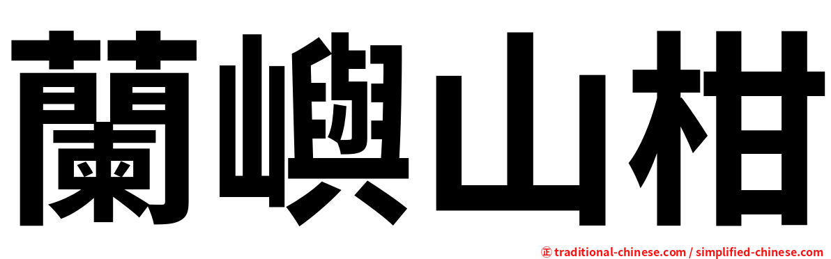 蘭嶼山柑