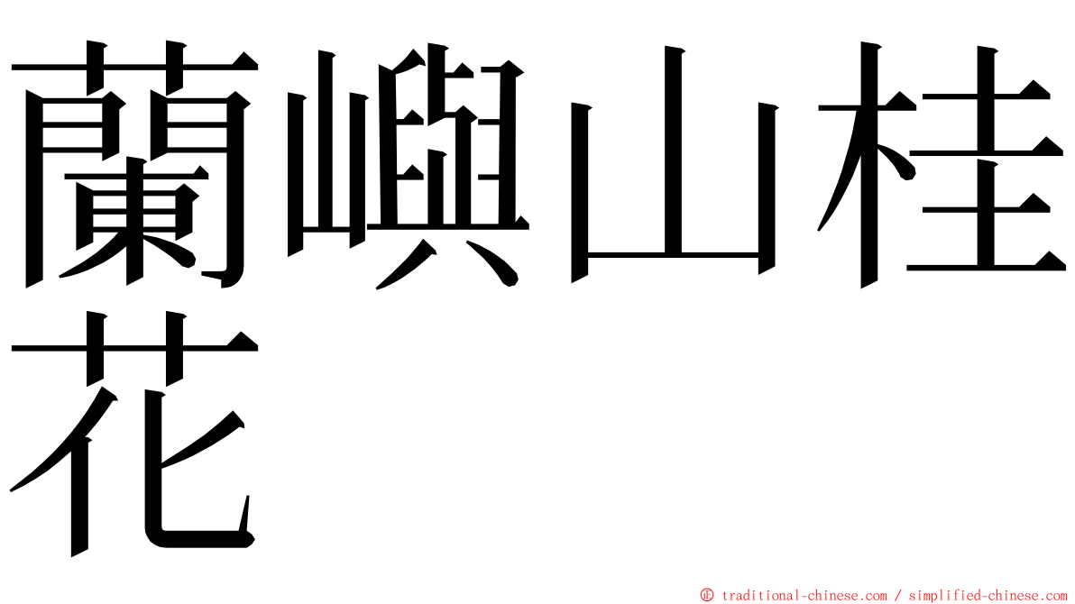 蘭嶼山桂花 ming font