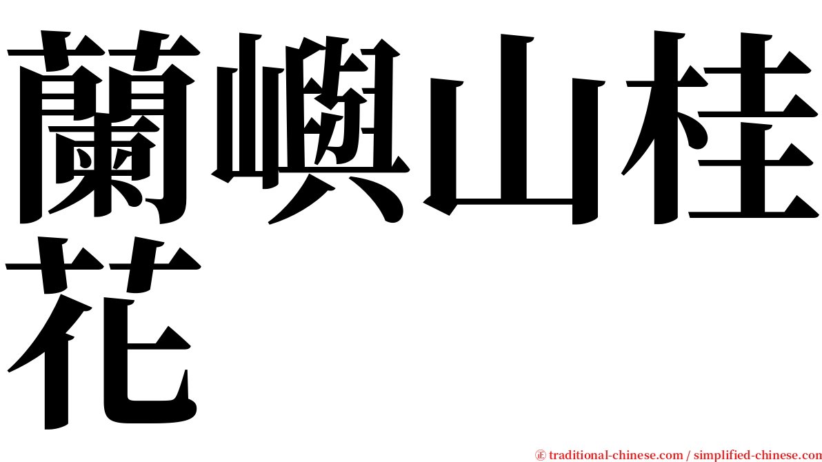 蘭嶼山桂花 serif font