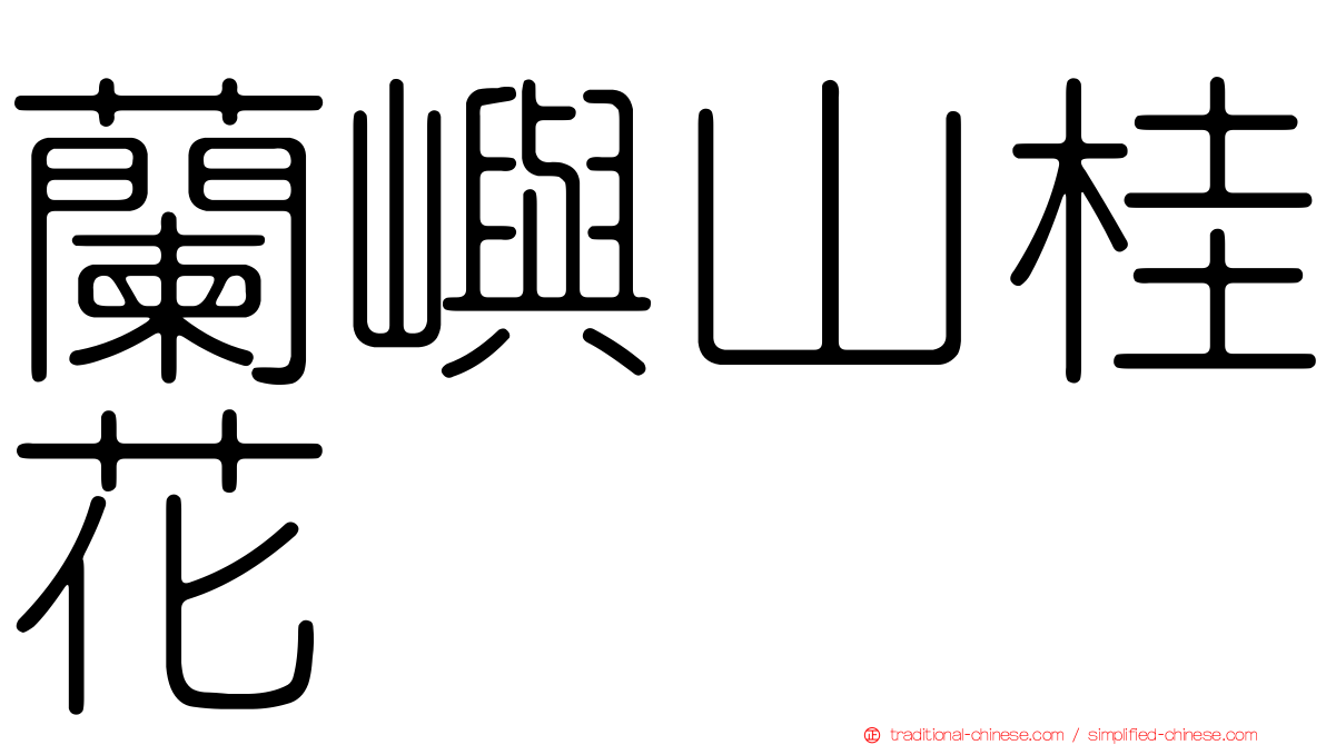 蘭嶼山桂花