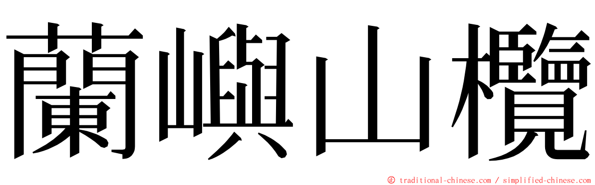 蘭嶼山欖 ming font