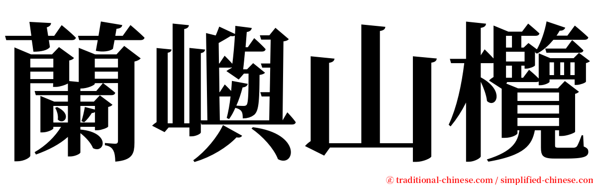 蘭嶼山欖 serif font