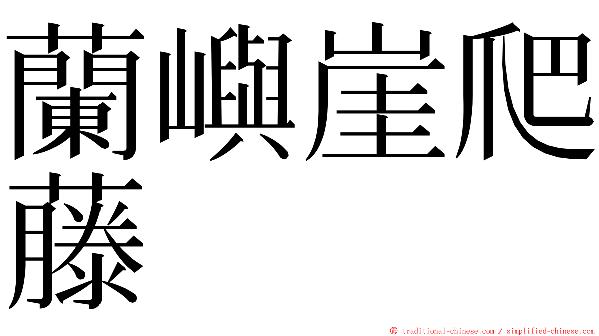 蘭嶼崖爬藤 ming font