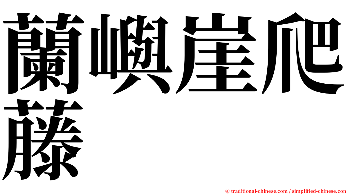 蘭嶼崖爬藤 serif font