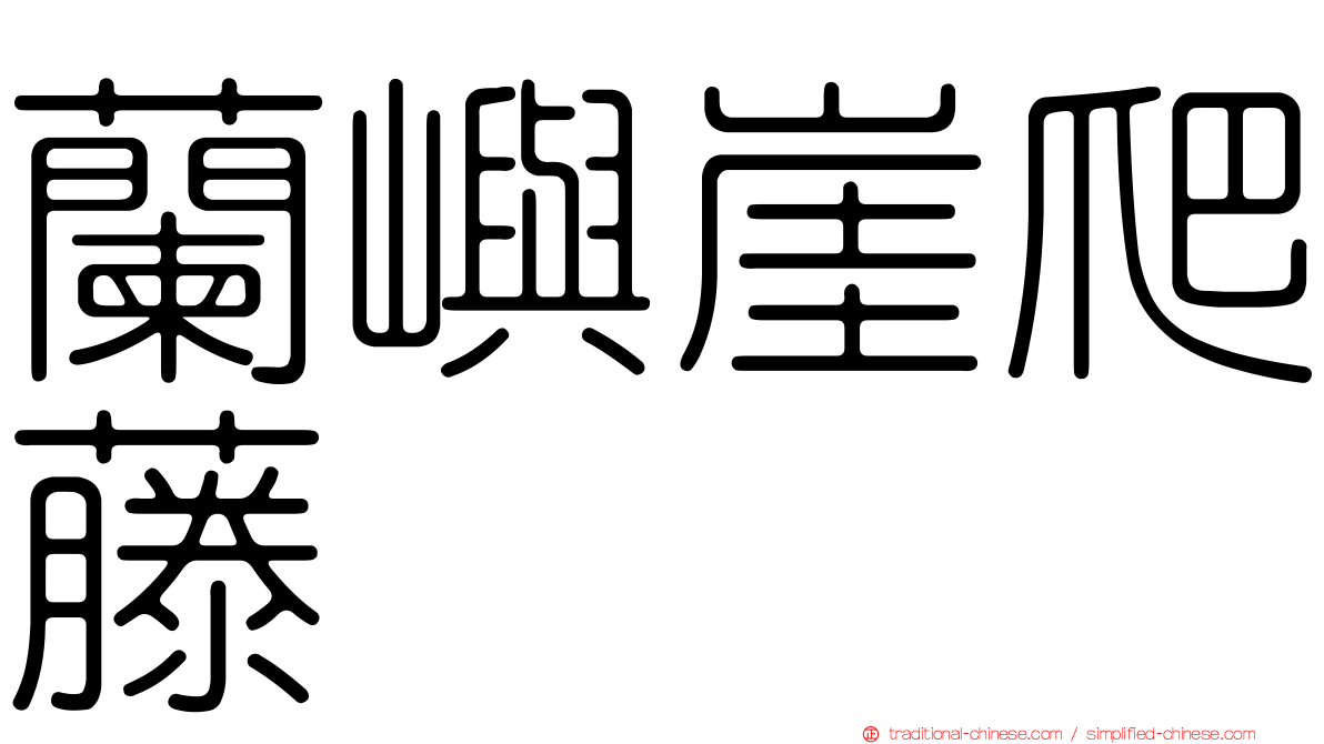 蘭嶼崖爬藤