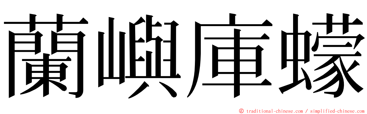 蘭嶼庫蠓 ming font