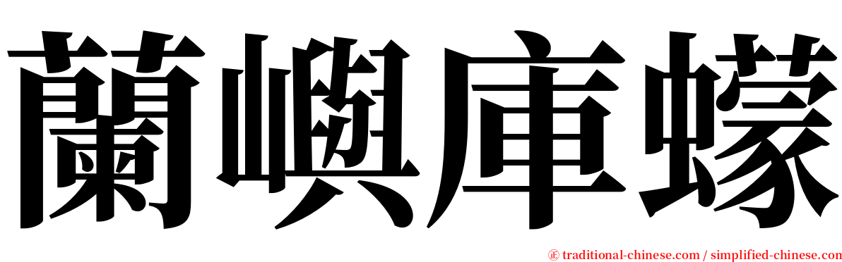 蘭嶼庫蠓 serif font