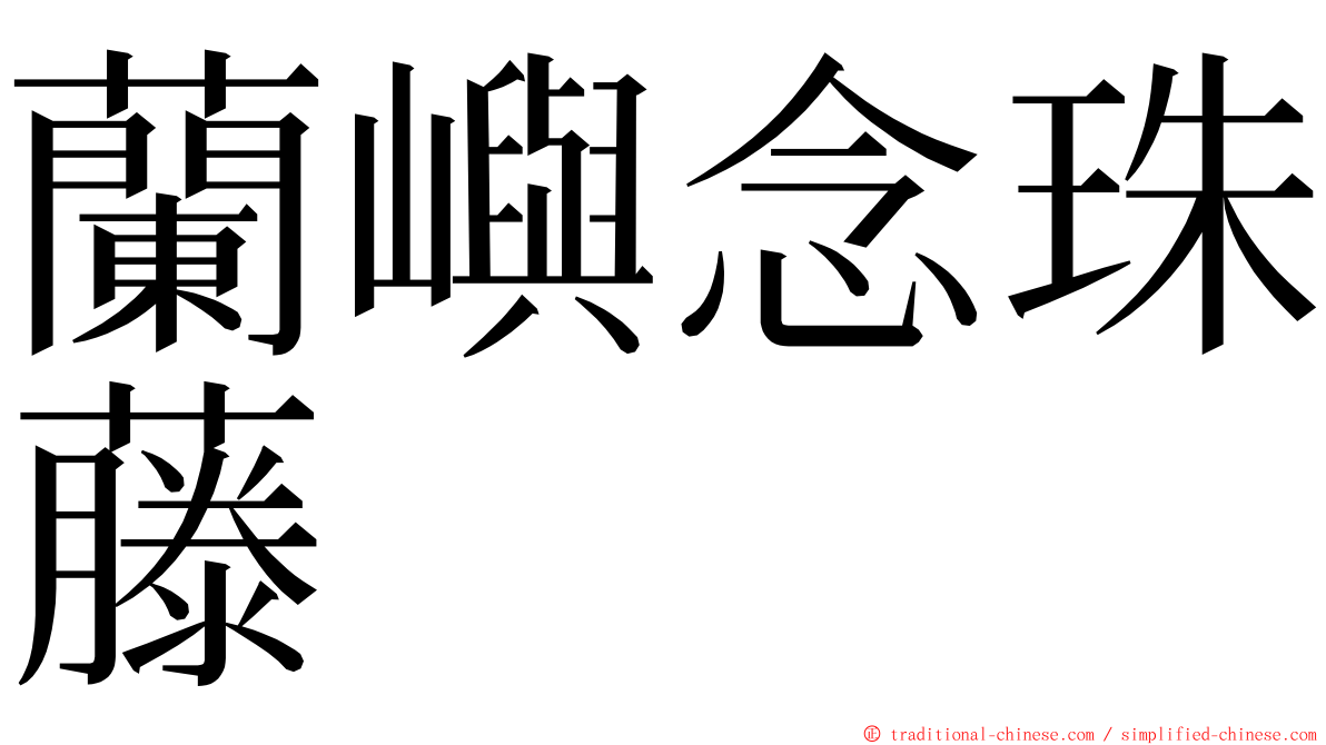 蘭嶼念珠藤 ming font