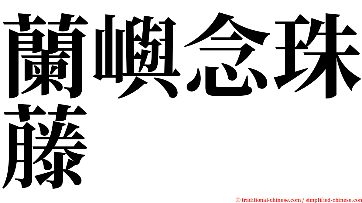 蘭嶼念珠藤 serif font