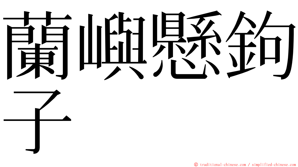 蘭嶼懸鉤子 ming font