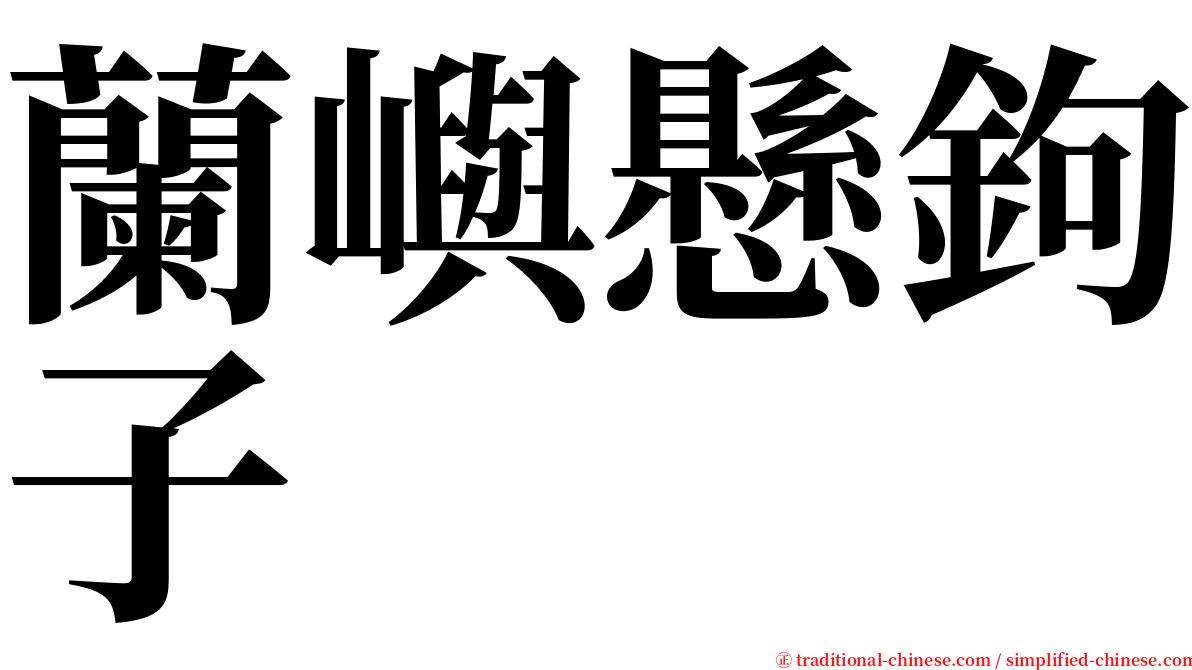 蘭嶼懸鉤子 serif font