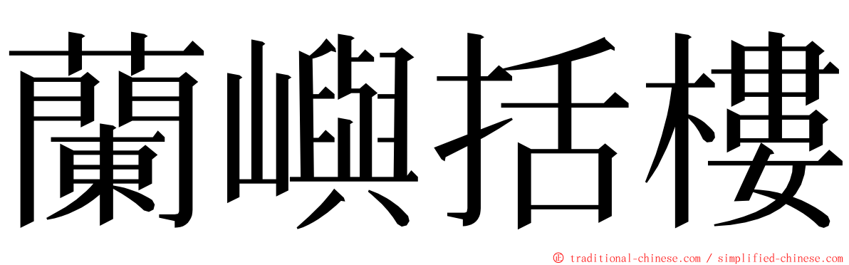 蘭嶼括樓 ming font