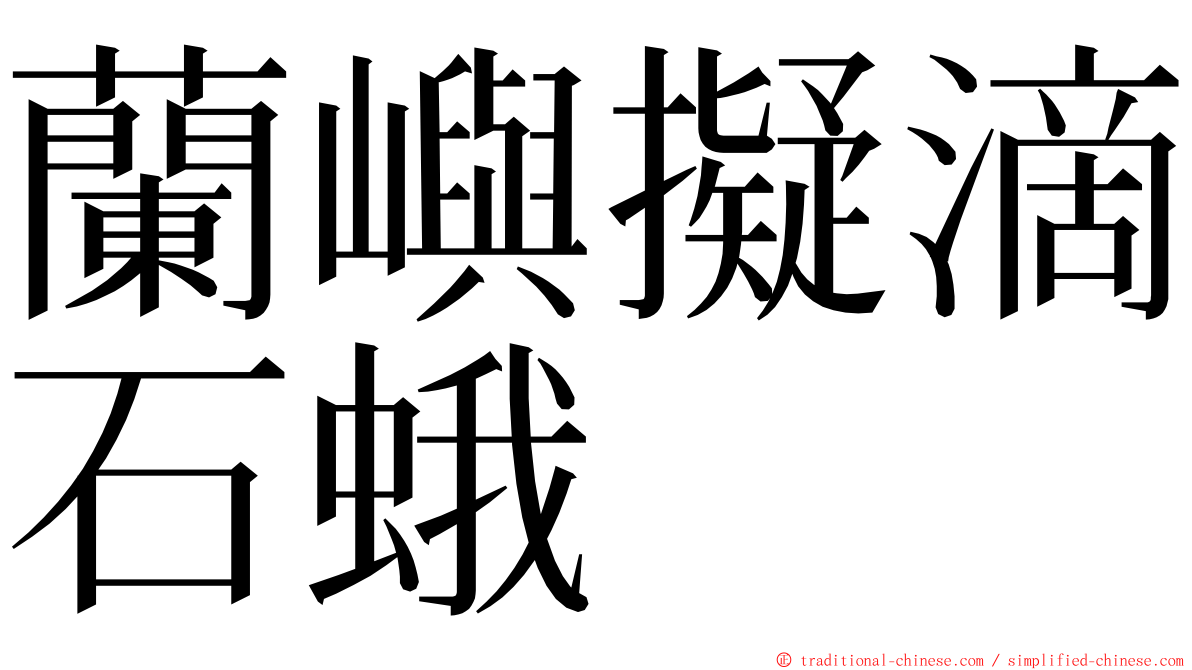 蘭嶼擬滴石蛾 ming font