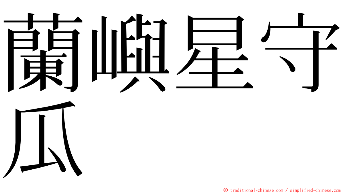 蘭嶼星守瓜 ming font