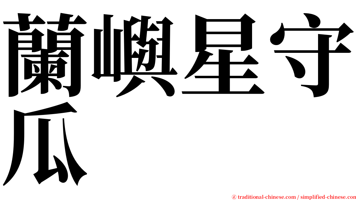 蘭嶼星守瓜 serif font