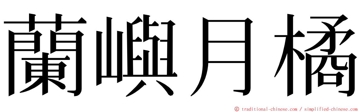 蘭嶼月橘 ming font