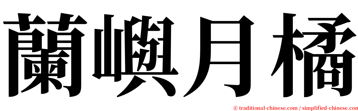 蘭嶼月橘 serif font