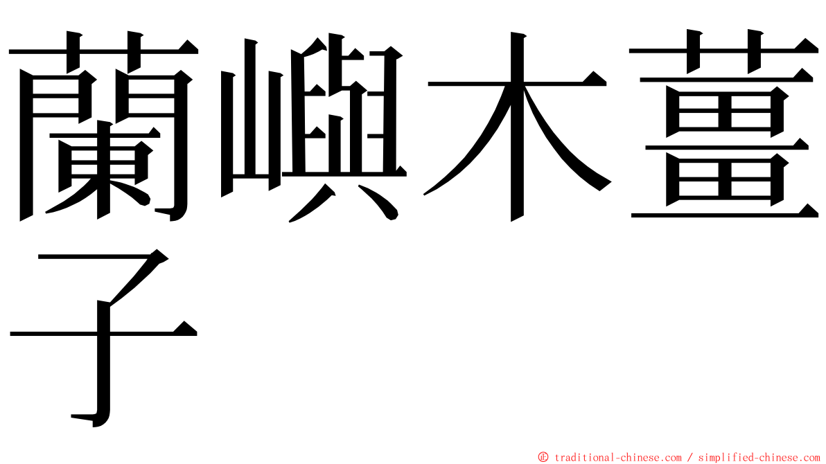 蘭嶼木薑子 ming font