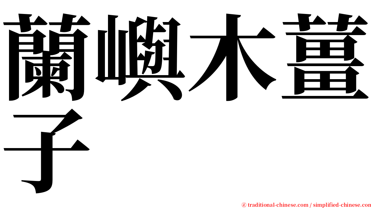 蘭嶼木薑子 serif font