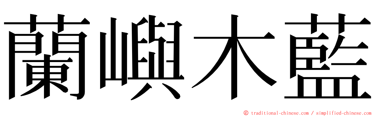 蘭嶼木藍 ming font