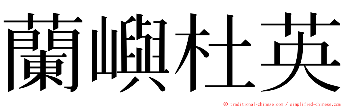 蘭嶼杜英 ming font