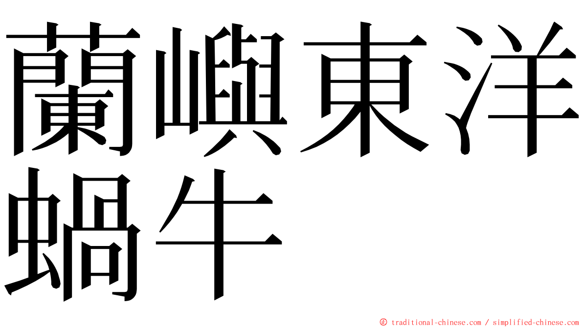 蘭嶼東洋蝸牛 ming font