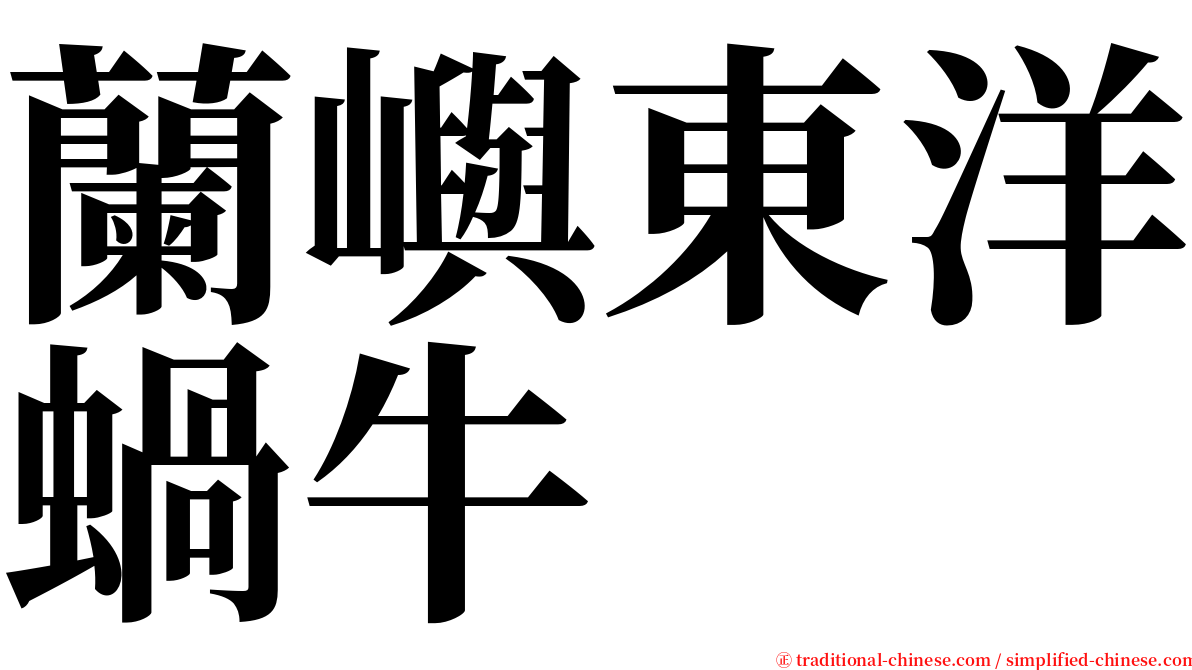 蘭嶼東洋蝸牛 serif font