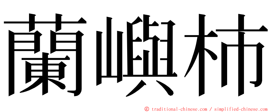 蘭嶼柿 ming font