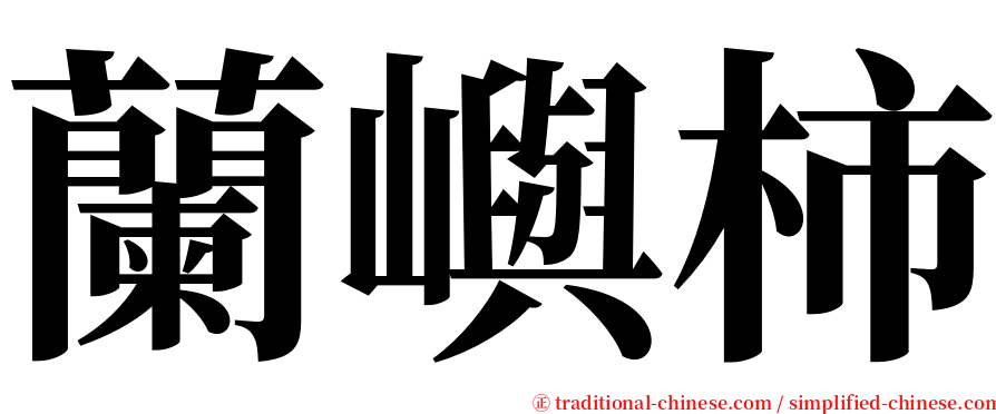 蘭嶼柿 serif font