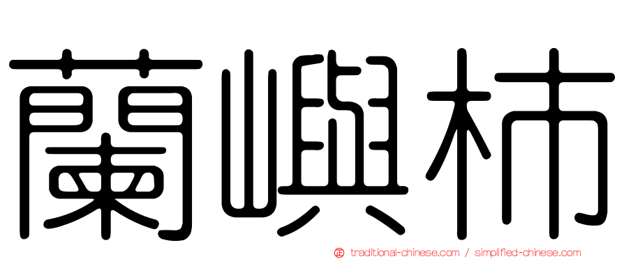 蘭嶼柿