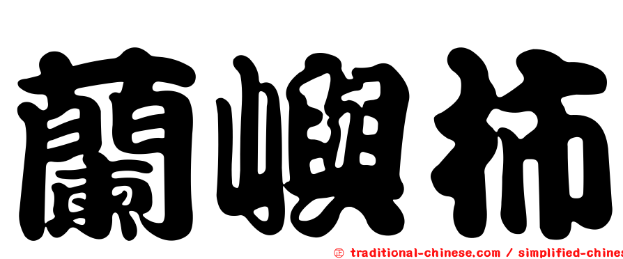 蘭嶼柿