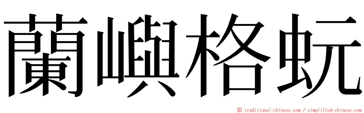 蘭嶼格蚖 ming font