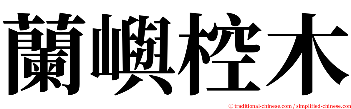 蘭嶼椌木 serif font