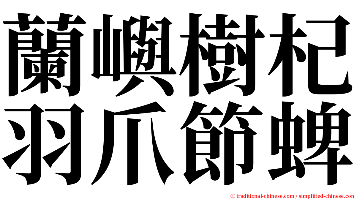 蘭嶼樹杞羽爪節蜱 serif font