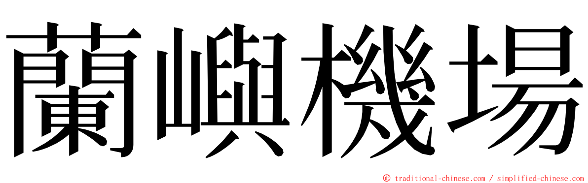 蘭嶼機場 ming font