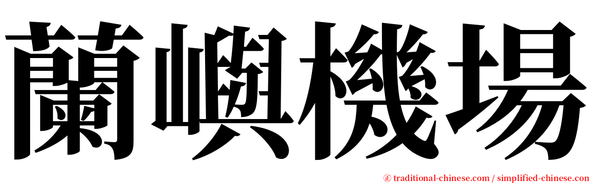 蘭嶼機場 serif font