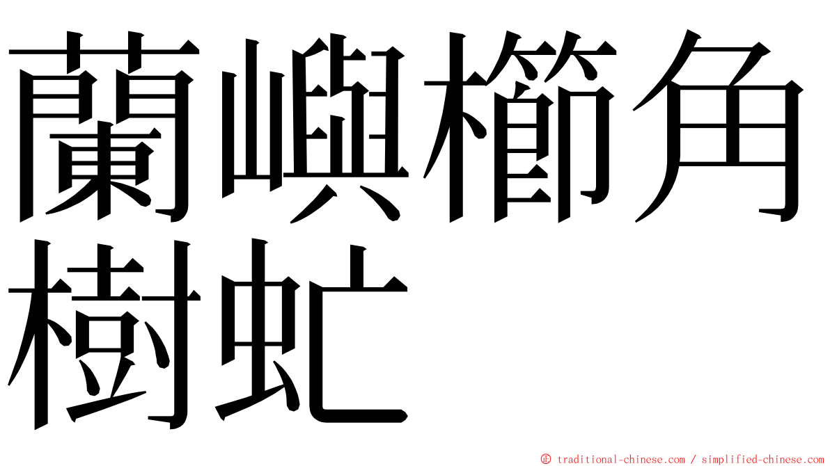 蘭嶼櫛角樹虻 ming font