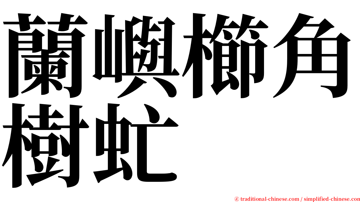 蘭嶼櫛角樹虻 serif font